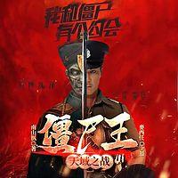 我和僵尸有个约会有声小说