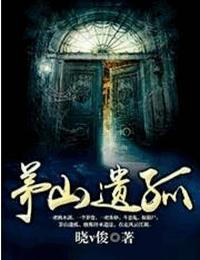 茅山遗孤有声小说