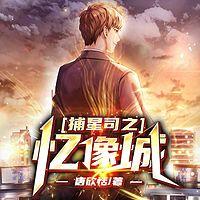 捕星司之忆像城有声小说