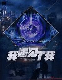 午夜拍案惊奇之我遇见了我有声小说