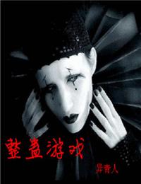 整蛊游戏有声小说
