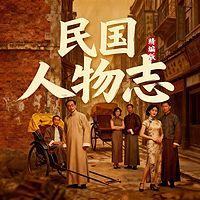 岭南文君有声小说