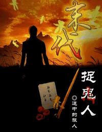 末代捉鬼人有声小说