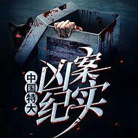 中国特大凶案纪实有声小说