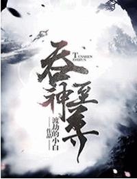 吞神至尊有声小说