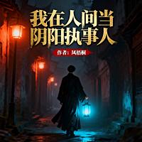 我在人间当阴阳执事人有声小说