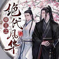 帝王之绝代风华有声小说