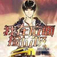 我在位面捡垃圾