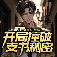 村官：开局撞破支书秘密有声小说