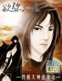 终极大神进化论之欲弥天痕有声小说