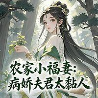农家小福妻：病娇夫君太黏人