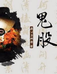 鬼股有声小说