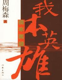 我本英雄有声小说