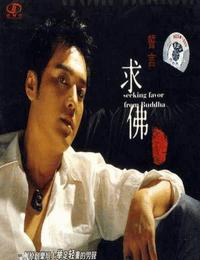 求佛有声小说