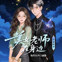美女老师在身边有声小说