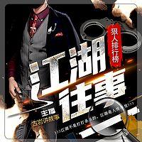 江湖往事有声小说