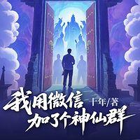 我用微信加了个神仙群有声小说