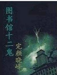 图书馆十二鬼有声小说