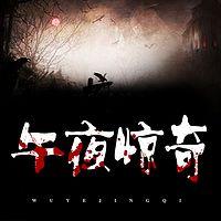 午夜惊奇有声小说