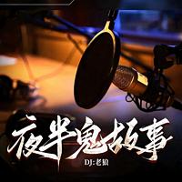 夜半鬼故事有声小说