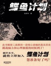 鲽鱼计划有声小说