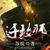 迁坟师有声小说