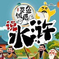 “茶鱼饭后“说水浒有声小说