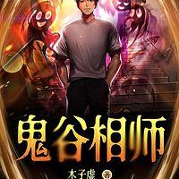 鬼谷相师