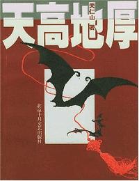 天高地厚有声小说