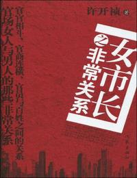 女市长之非常关系有声小说