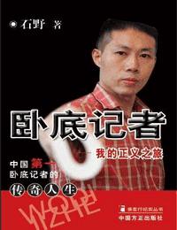 卧底记者-我的正义之旅有声小说