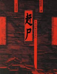 午夜拍案惊奇之赶尸有声小说