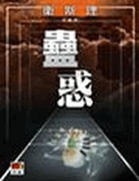 卫斯理之蛊惑有声小说