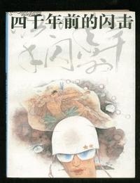 四千年前的闪击有声小说