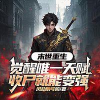 末世重生：觉醒唯一天赋，收尸就能变强