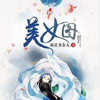 美女图有声小说
