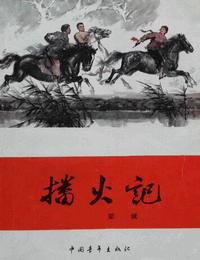 播火记有声小说