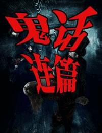 鬼话连篇系列1有声小说