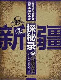 新疆探秘录三生命禁区有声小说
