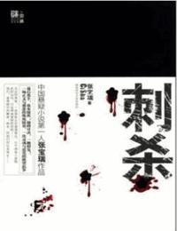 刺杀有声小说