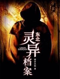 东北灵异档案有声小说