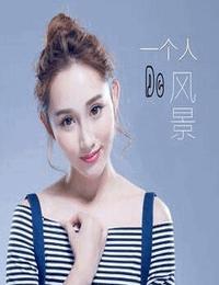 一个女人的风景有声小说