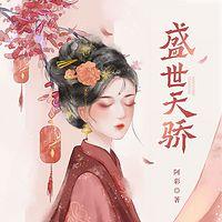盛世天娇有声小说