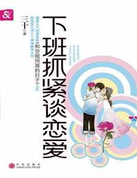 下班抓紧谈恋爱1有声小说