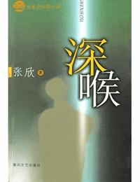深喉有声小说