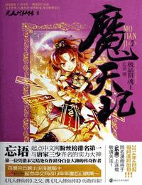 魔天记有声小说