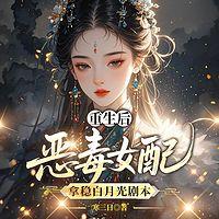 重生后，恶毒女配拿稳白月光剧本有声小说
