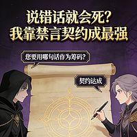 说错话就会死？我靠禁言契约成最强