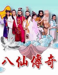 八仙传奇有声小说
