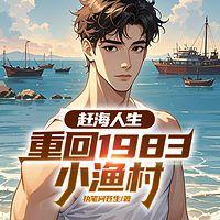 赶海人生：重回1983小渔村有声小说